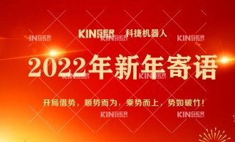 【新年寄语】2022年利来最给利的老牌机械人乘势而上，，，， 勇猛争先
