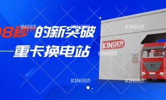 【小捷有话说】“108秒”的新突破，，，，，，重卡换电站助力新能源汽车新腾飞！